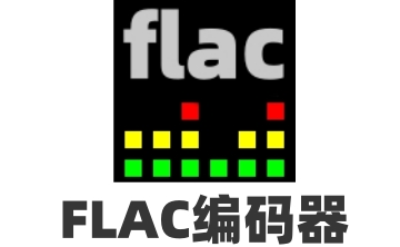 FLAC编码器段首LOGO