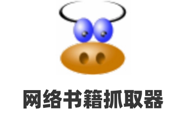 网络书籍抓取器段首LOGO