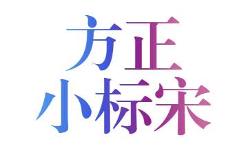 方正小标宋gbk字体段首LOGO