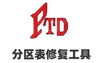 分区表修复工具段首LOGO