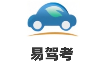 易驾考段首LOGO