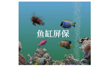 鱼缸屏保段首LOGO