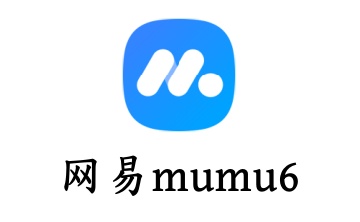 网易mumu6