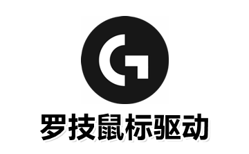 罗技鼠标驱动段首LOGO