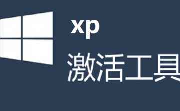 xp激活工具段首LOGO