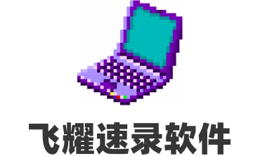 飞耀速录软件段首LOGO