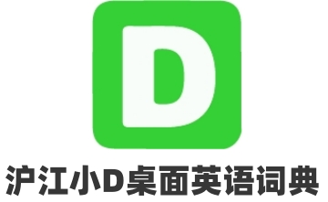 沪江小D桌面英语词典段首LOGO