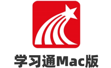 学习通Mac版段首LOGO