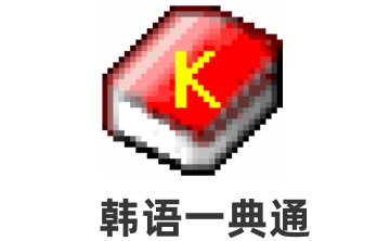 韩语一典通段首LOGO