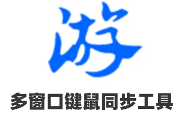 多窗口键鼠同步工具段首LOGO