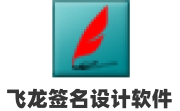 飞龙签名设计软件段首LOGO