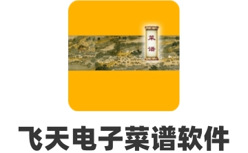 飞天电子菜谱软件段首LOGO