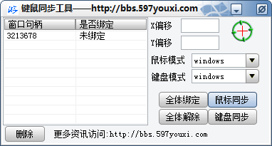 多窗口键鼠同步工具截图