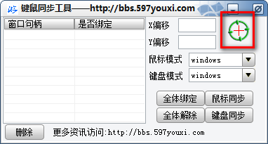 多窗口键鼠同步工具截图