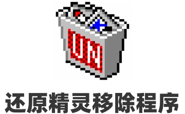 还原精灵移除程序段首LOGO