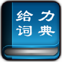 给力<font color='red'>汉语</font>词典