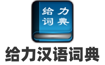 给力汉语词典段首LOGO