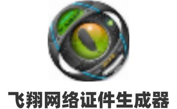 飞翔网络证件生成器段首LOGO