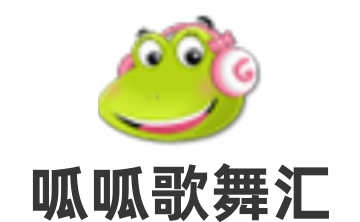 呱呱歌舞汇段首LOGO