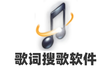 歌词搜歌软件段首LOGO