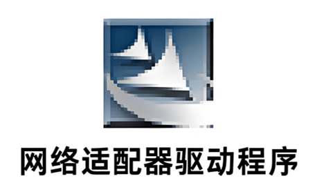 网络适配器驱动程序段首LOGO