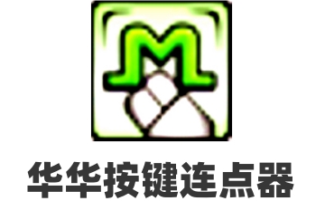 华华按键连点器段首LOGO