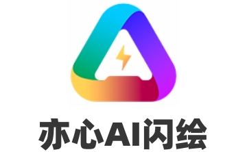 亦心AI闪绘段首LOGO