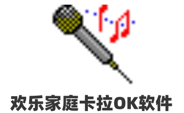 欢乐家庭卡拉OK软件段首LOGO