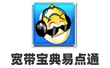 宽带宝典易点通段首LOGO