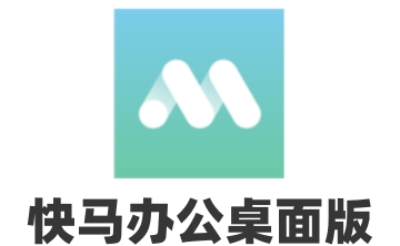 快马办公桌面版段首LOGO
