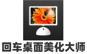 回车桌面美化大师段首LOGO