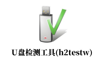 U盘检测工具(h2testw)段首LOGO