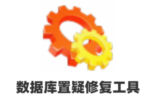 数据库置疑修复工具截图