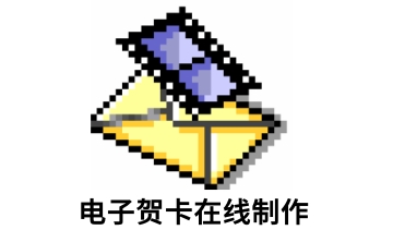 电子贺卡在线制作段首LOGO
