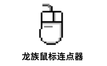 龙族鼠标连点器段首LOGO