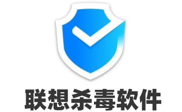 联想杀毒软件段首LOGO