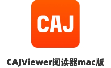 CAJViewer阅读器mac版段首LOGO
