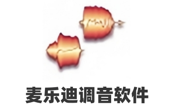 麦乐迪调音软件段首LOGO