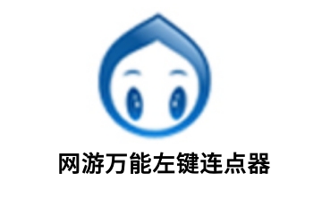 网游万能左键连点器段首LOGO