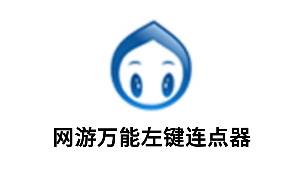 网游万能左键连点器截图