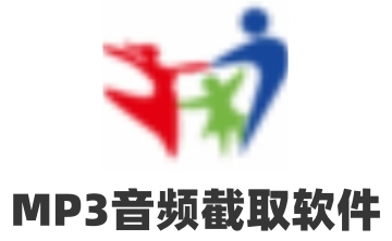 MP3音频截取软件段首LOGO