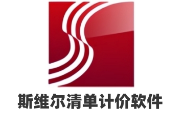 斯维尔清单计价软件‌段首LOGO