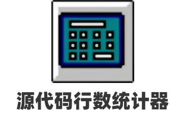 源代码行数统计器段首LOGO