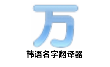 韩语名字翻译器段首LOGO