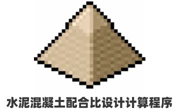 水泥混凝土配合比设计计算程序段首LOGO