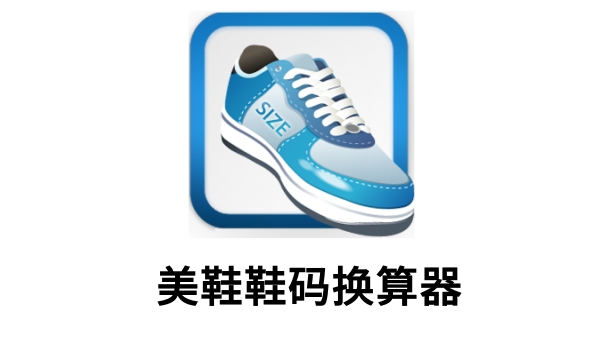 美鞋鞋码换算器截图