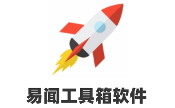 易闻工具箱软件段首LOGO