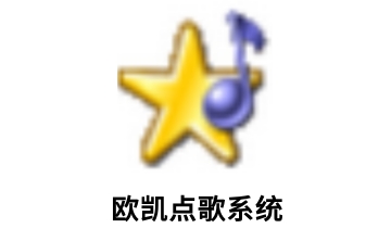 欧凯点歌系统段首LOGO