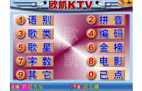 欧凯点歌系统截图