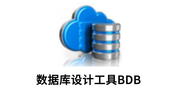 数据库设计工具BDB截图